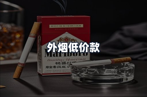 外烟低价款